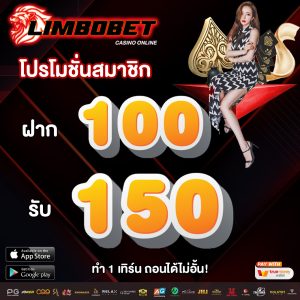 ฝาก 100 รับ 150