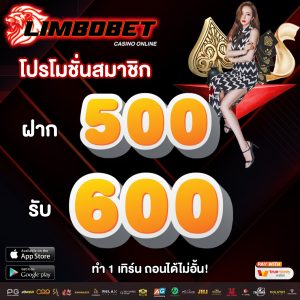 ฝาก 500 รับ 600